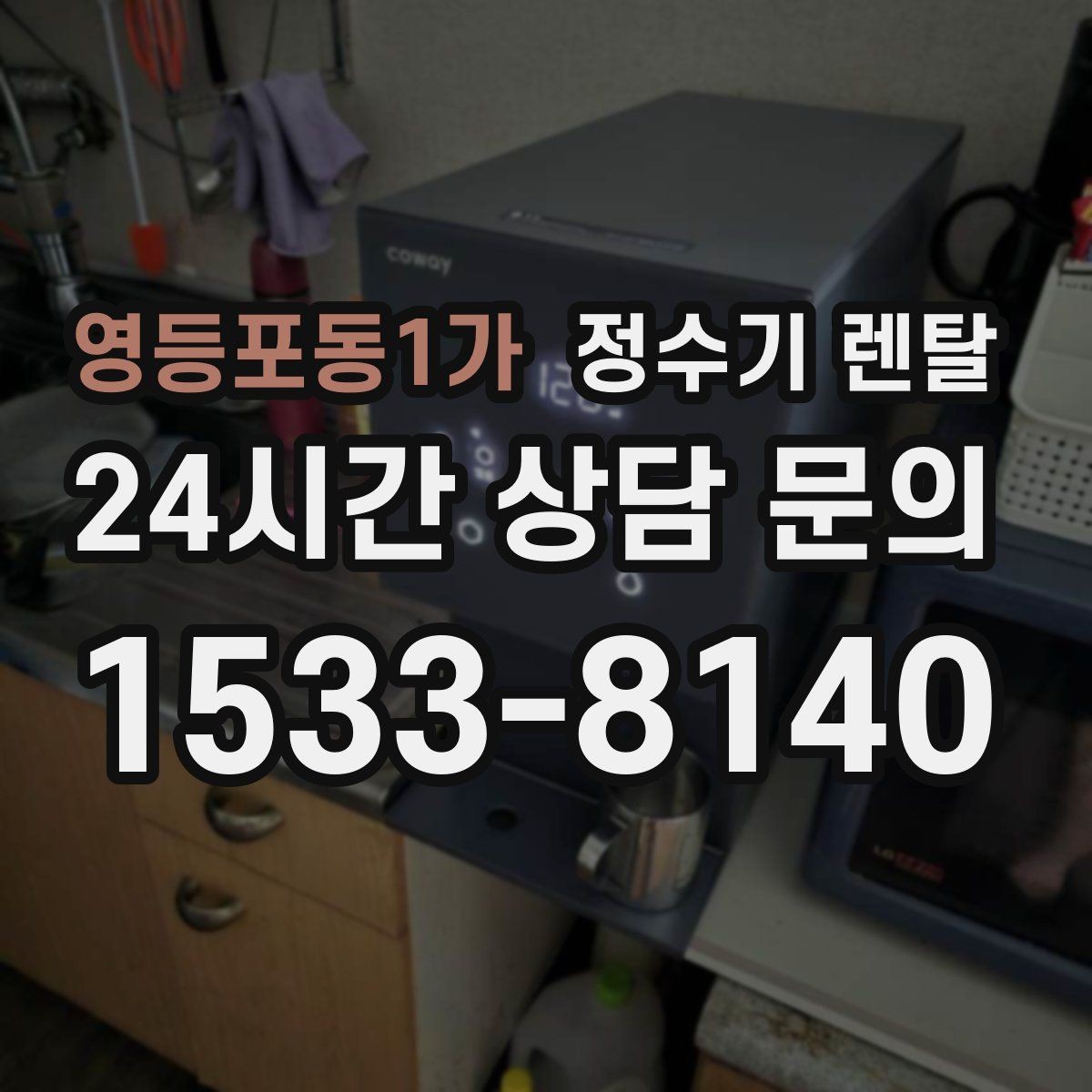 영등포동1가 정수기 렌탈 조작이 쉬운 제품을 고르는 방법