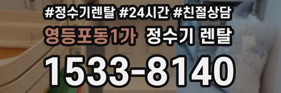 영등포동1가 정수기 렌탈