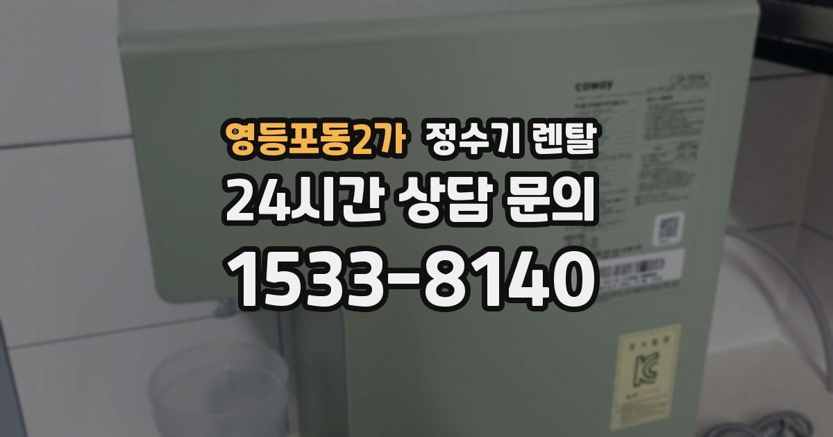 영등포동2가 정수기 렌탈