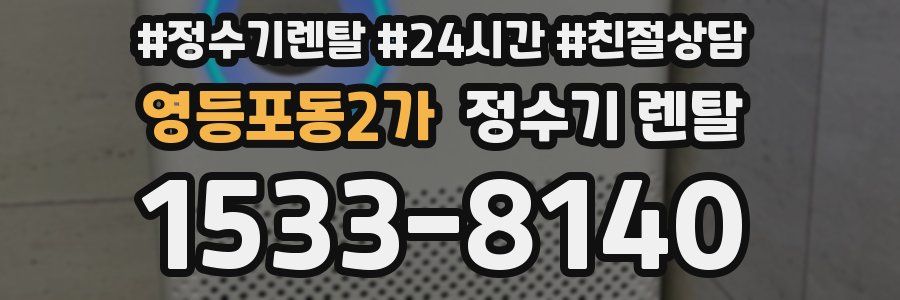 영등포동2가 정수기 렌탈