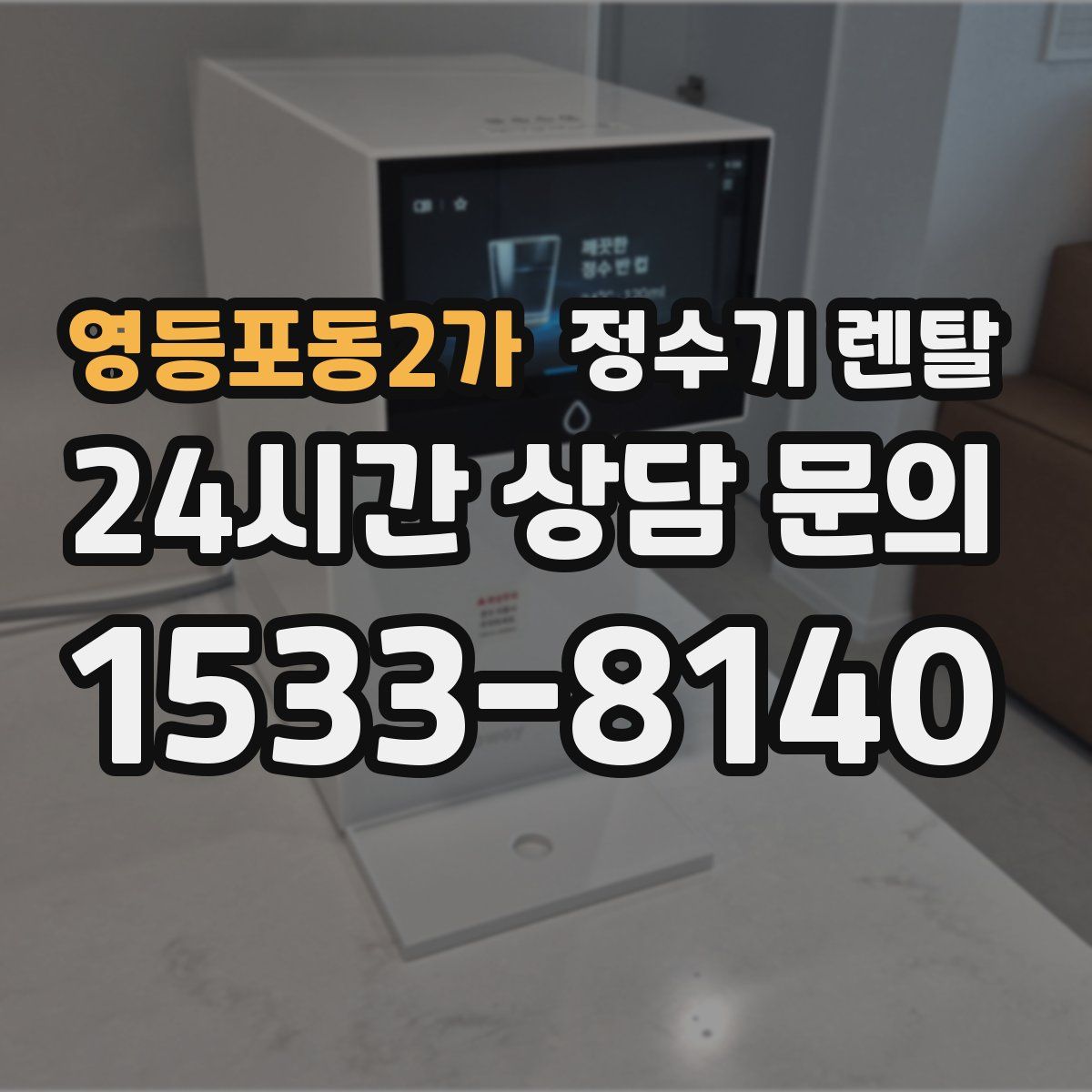 영등포동2가 정수기 렌탈