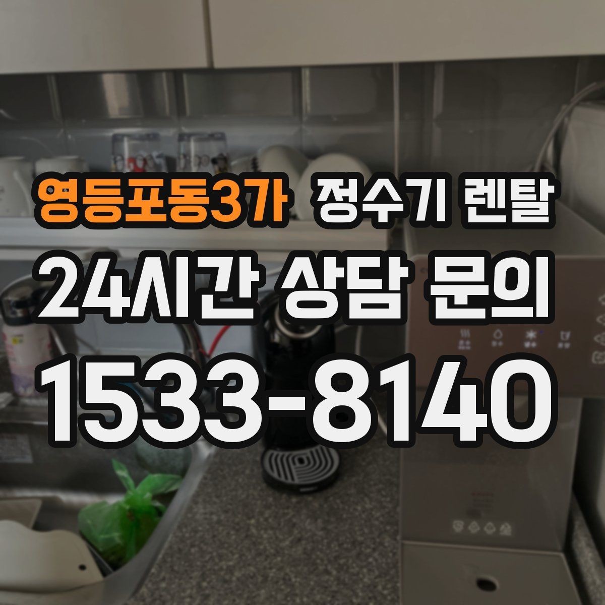 영등포동3가 정수기 렌탈 데스크형이 편한 주방 구조는 이런 경우