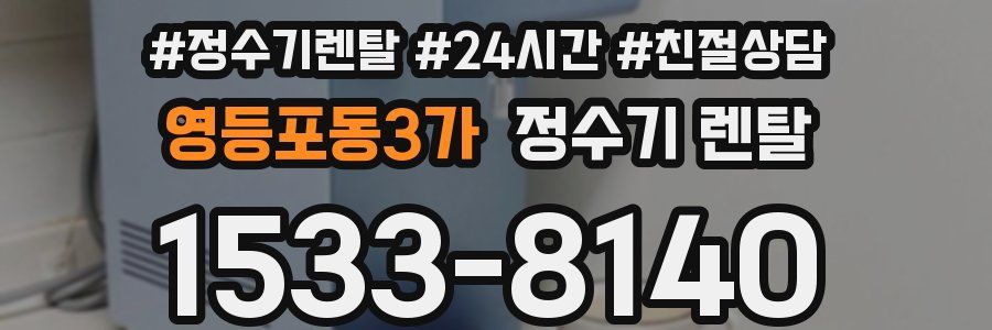 영등포동3가 정수기 렌탈