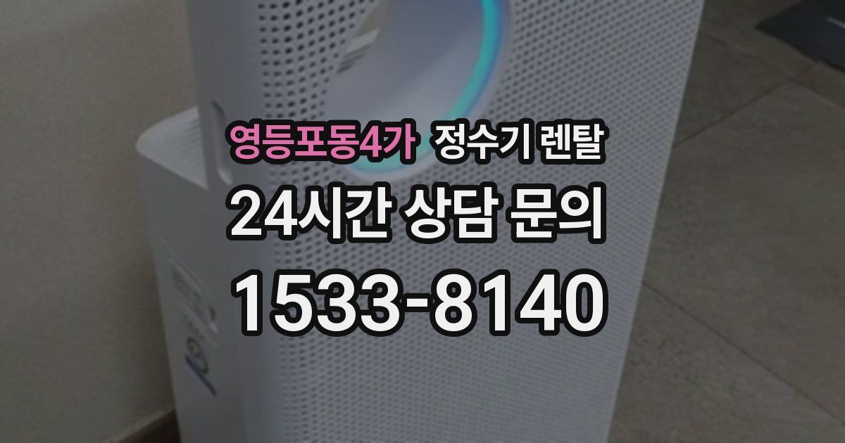 영등포동4가 정수기 렌탈