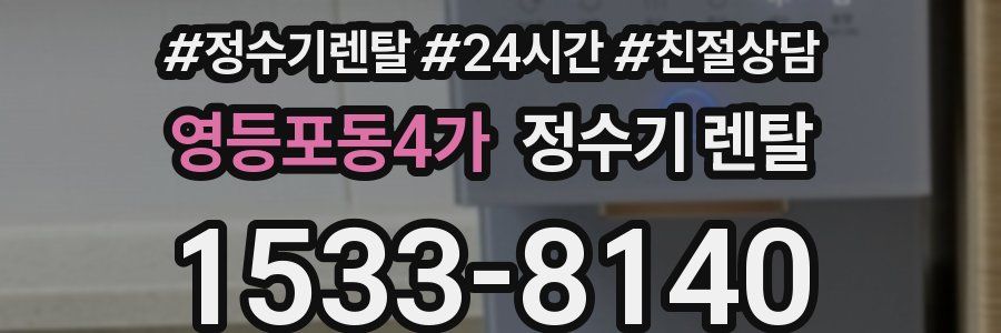 영등포동4가 정수기 렌탈