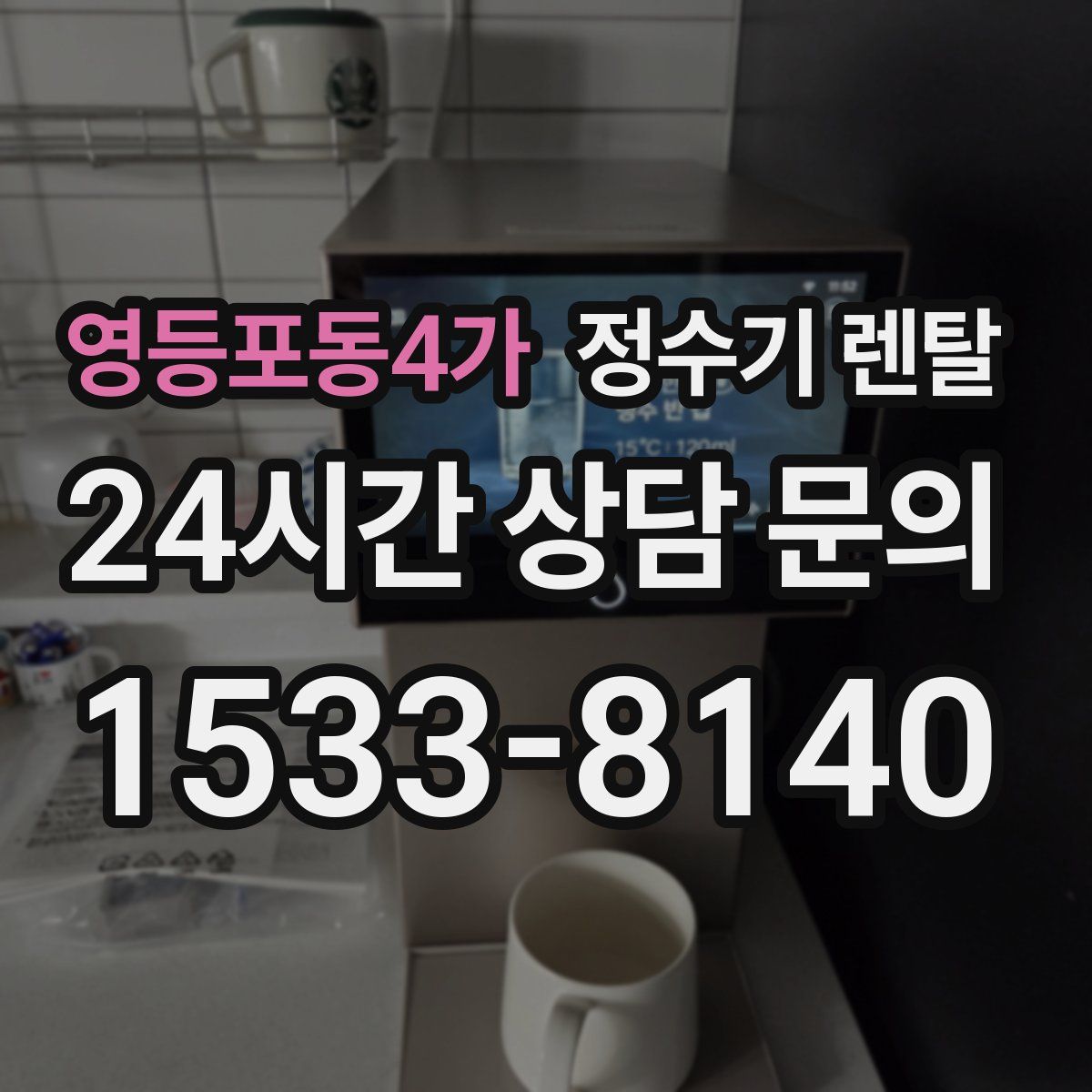 영등포동4가 정수기 렌탈