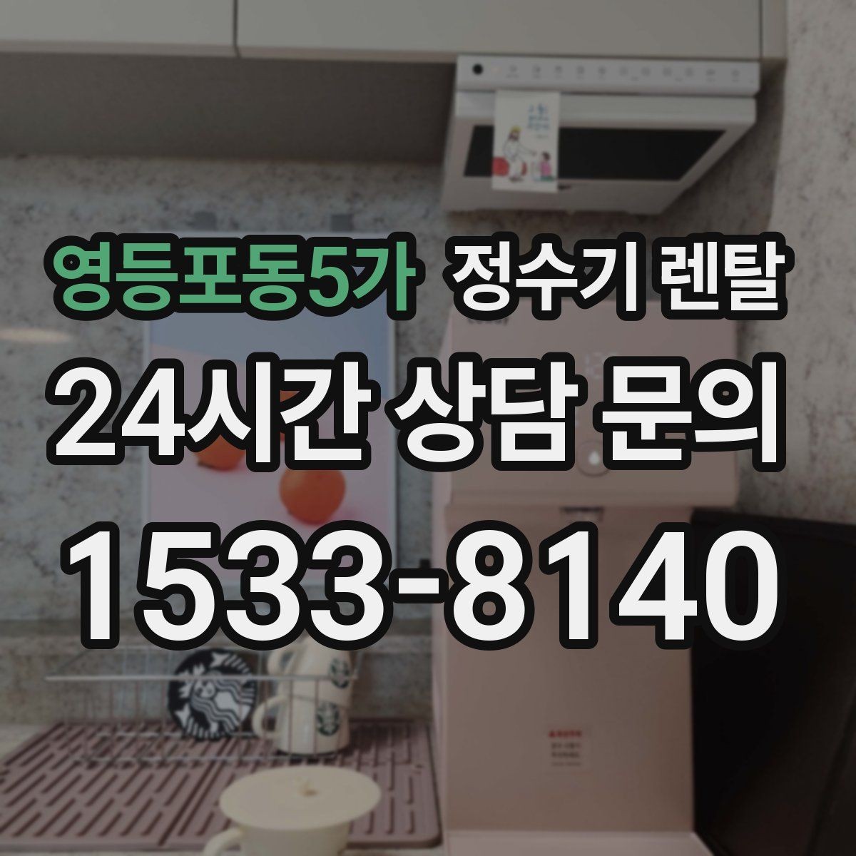 영등포동5가 정수기 렌탈 주방 동선에 맞춘 설치 위치 추천