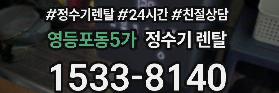 영등포동5가 정수기 렌탈