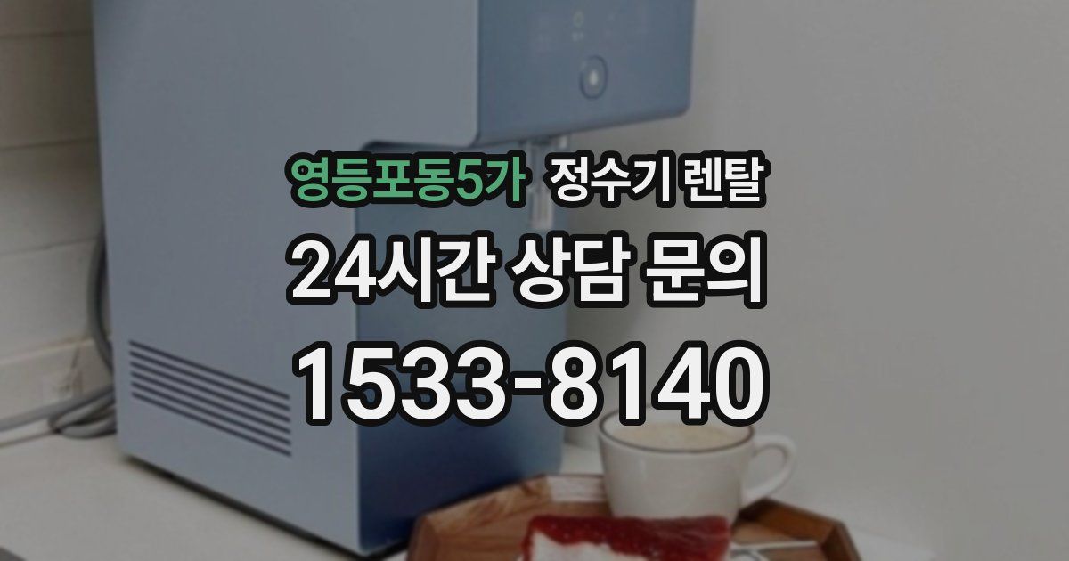 영등포동5가 정수기 렌탈