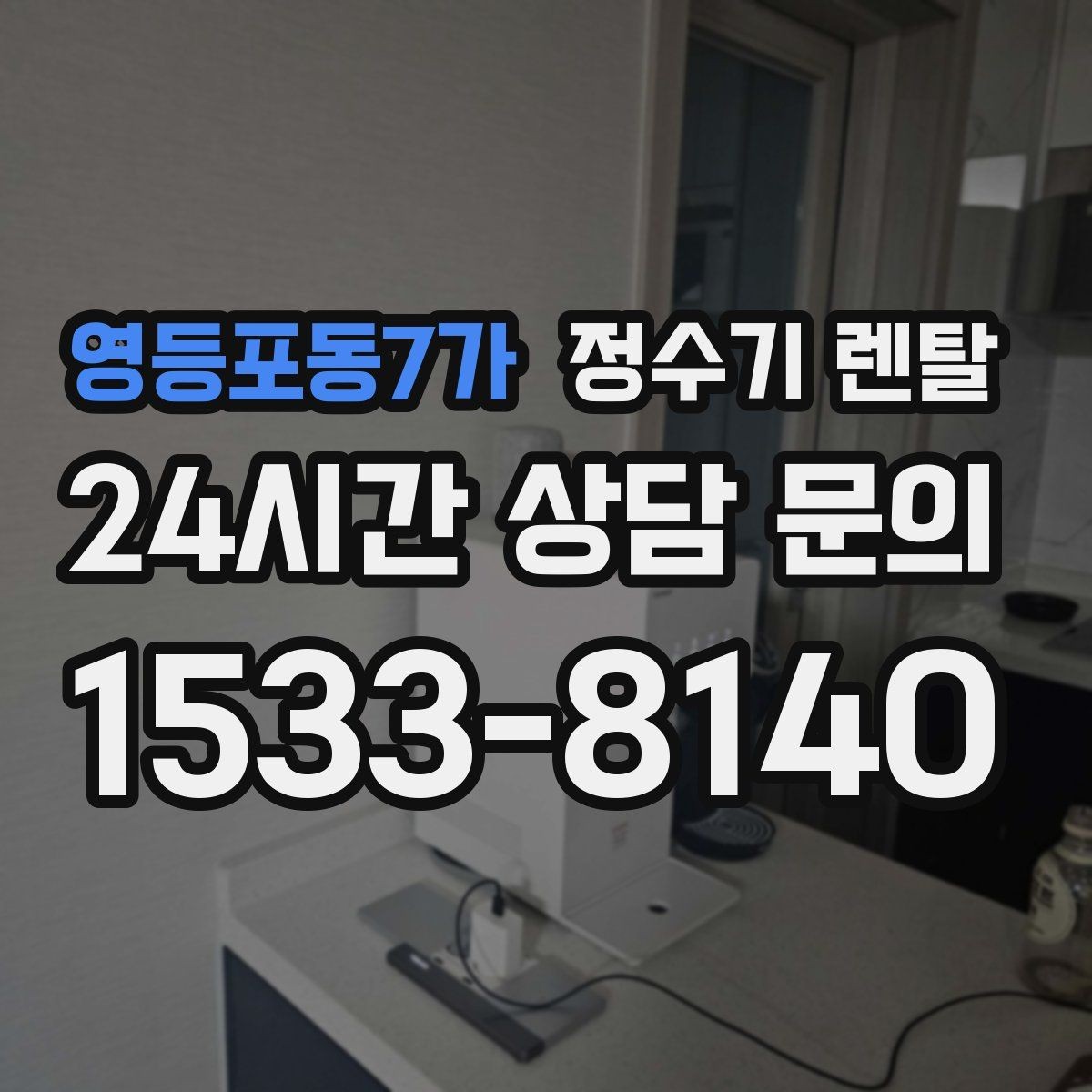 영등포동7가 정수기 렌탈 장기 외출 전 꼭 해야 할 설정