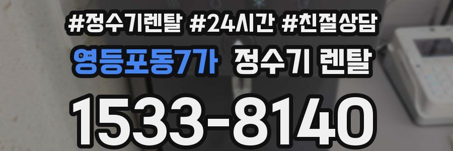 영등포동7가 정수기 렌탈