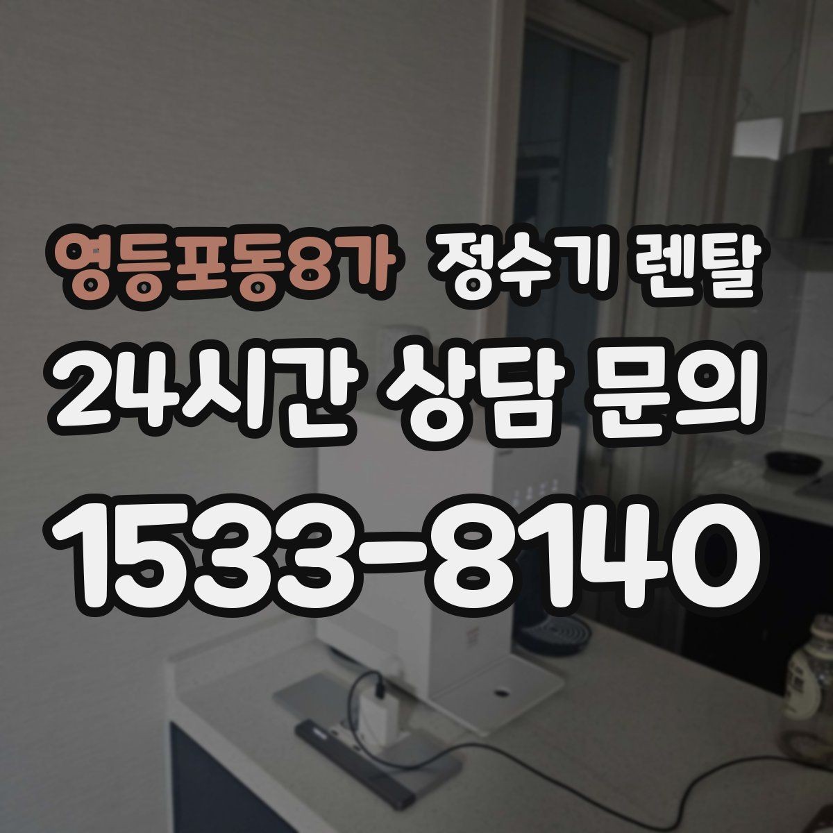 영등포동8가 정수기 렌탈 온수 화상 방지 기능이 중요한 이유
