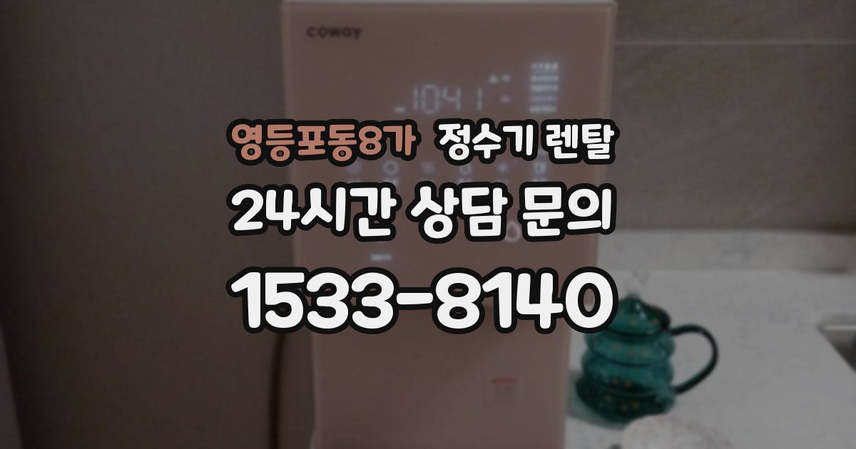영등포동8가 정수기 렌탈