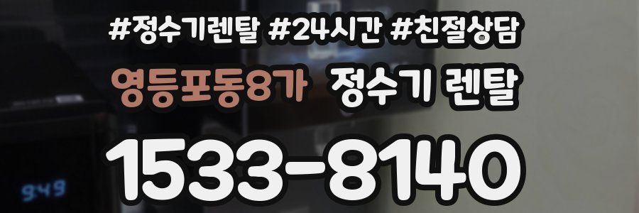 영등포동8가 정수기 렌탈