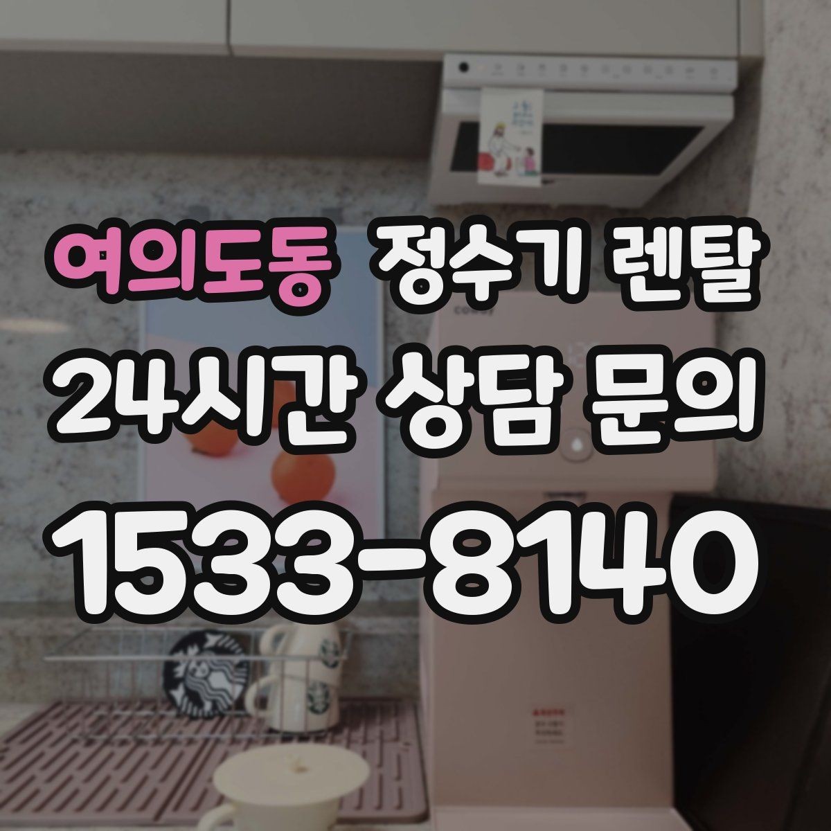 여의도동 정수기 렌탈 설치 후 누수 생기면 어디를 확인할까