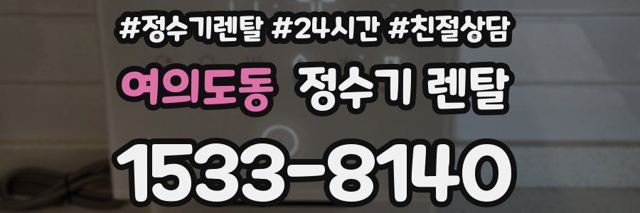 여의도동 정수기 렌탈