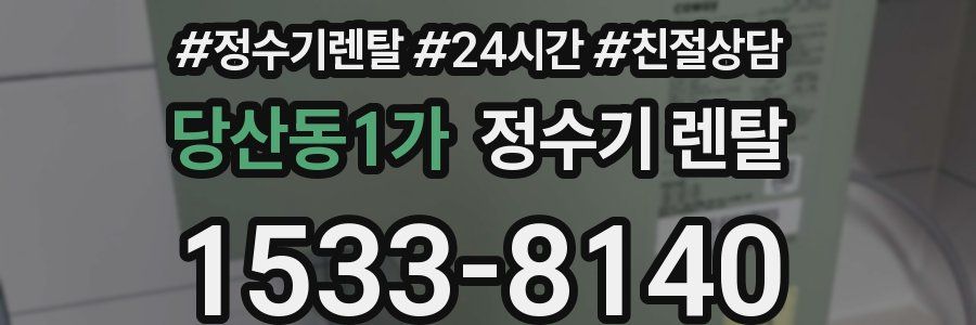 당산동1가 정수기 렌탈