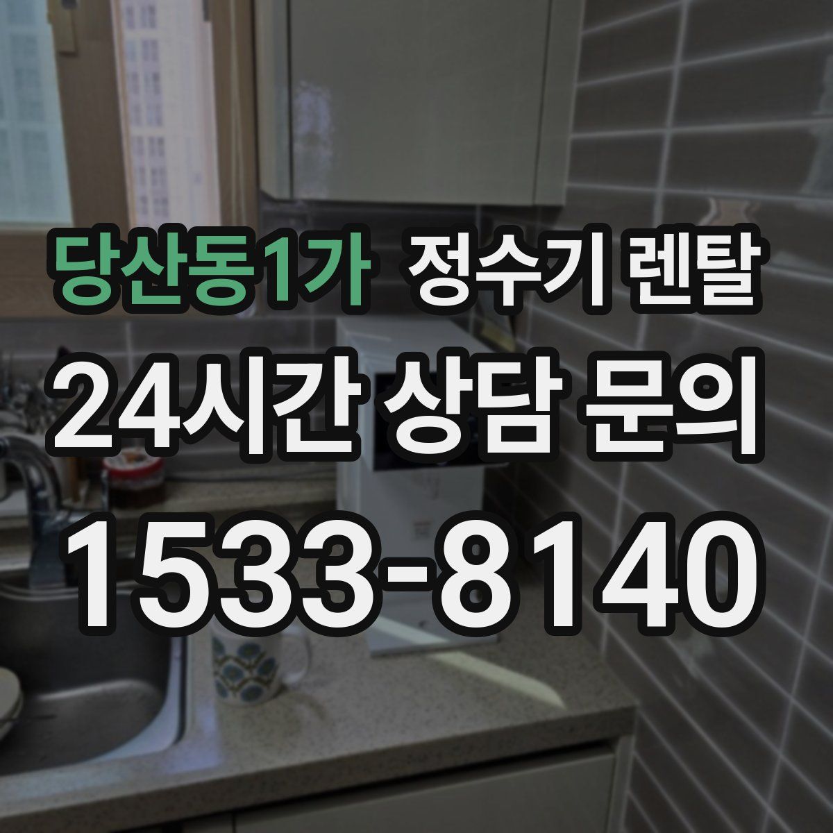 당산동1가 정수기 렌탈