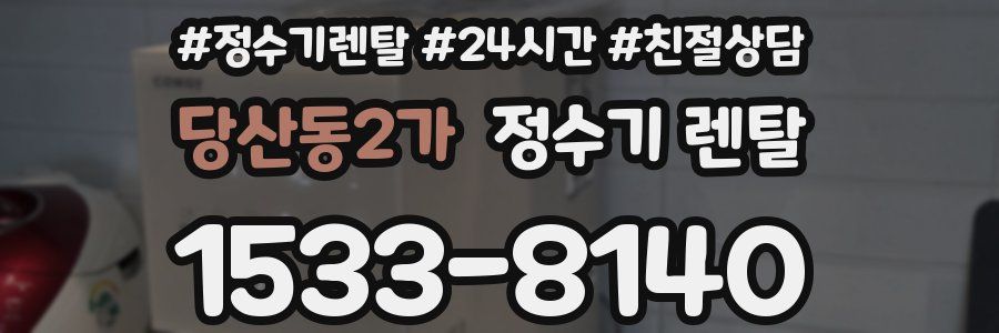 당산동2가 정수기 렌탈