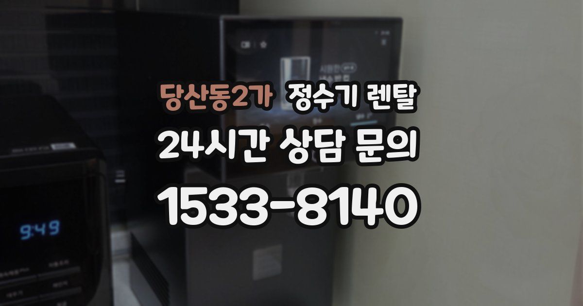 당산동2가 정수기 렌탈