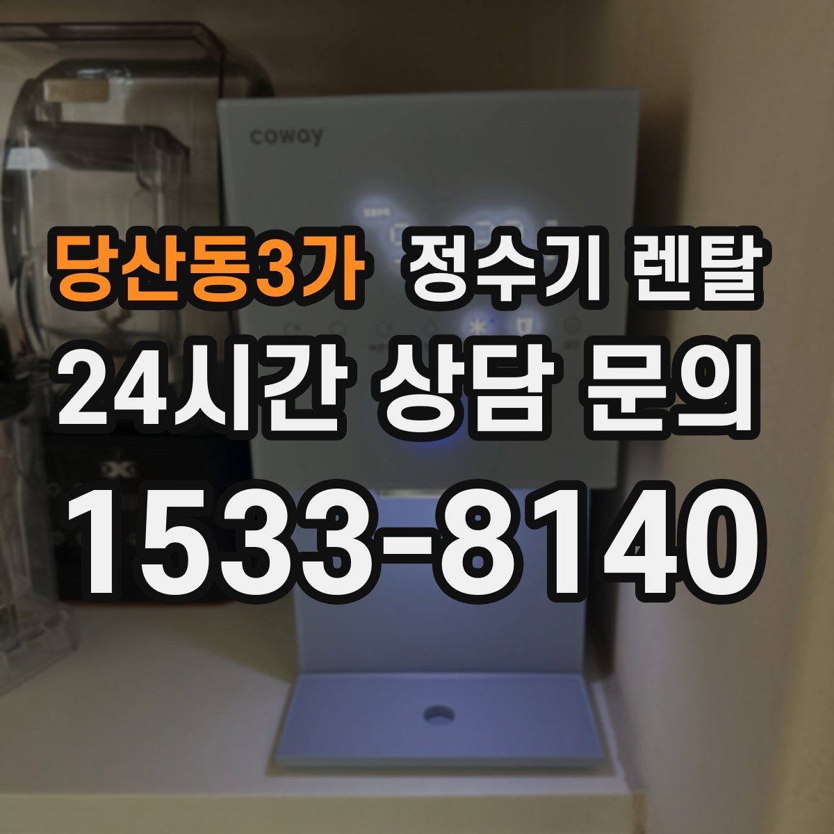 당산동3가 정수기 렌탈 여름철 물맛이 달라질 때 관리 포인트