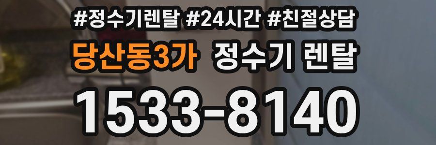 당산동3가 정수기 렌탈