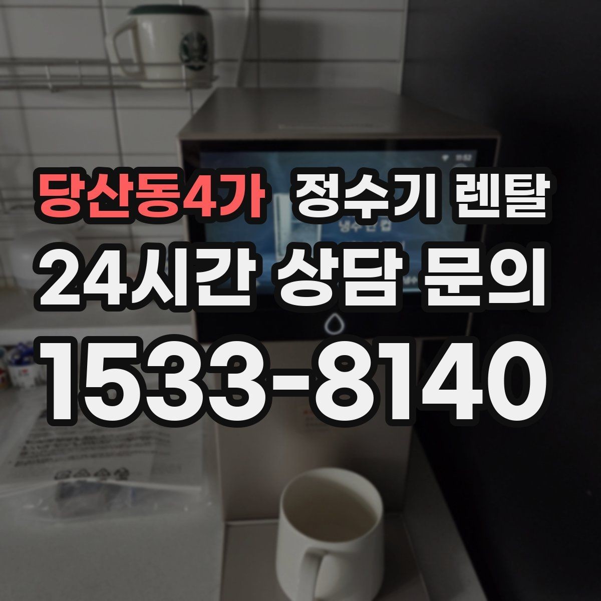 당산동4가 정수기 렌탈 스탠드형이 유리한 사용 패턴 정리