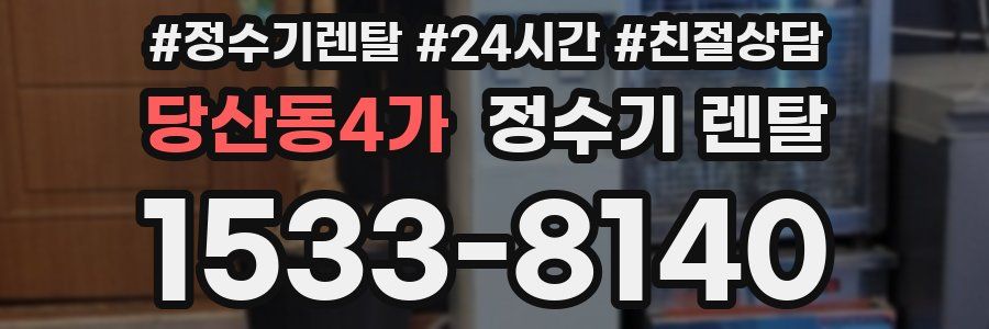 당산동4가 정수기 렌탈