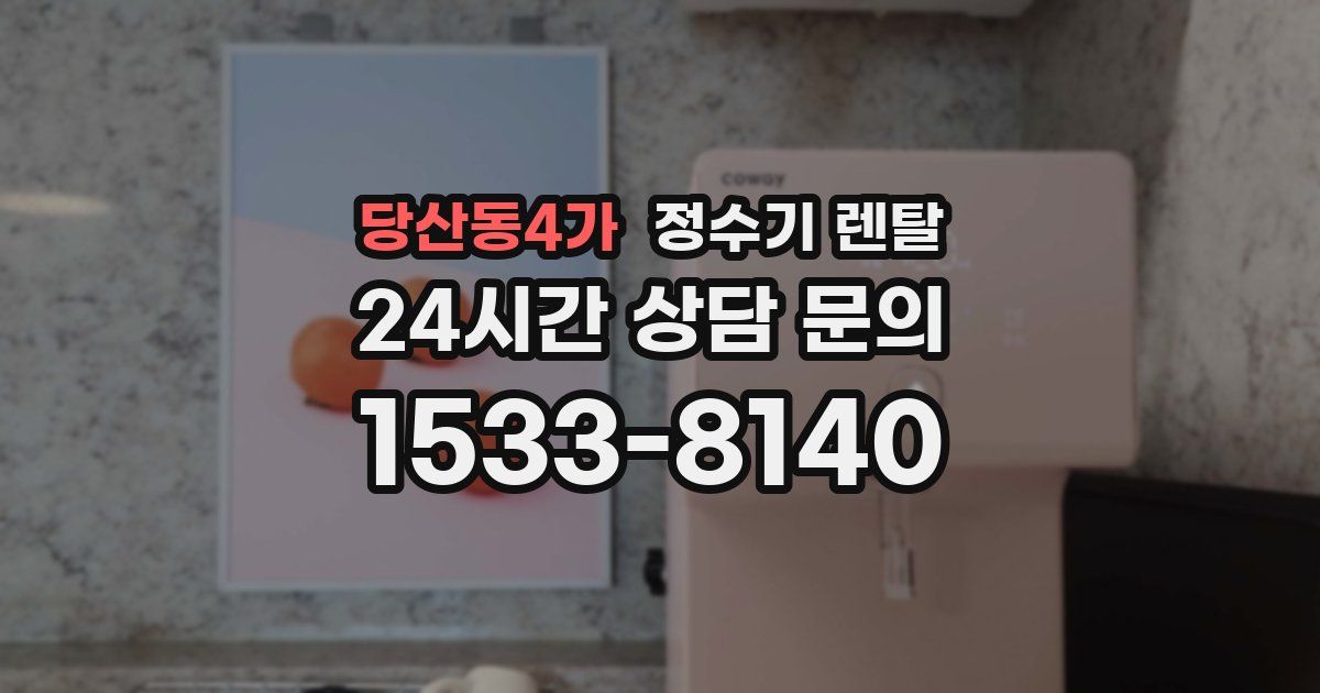 당산동4가 정수기 렌탈