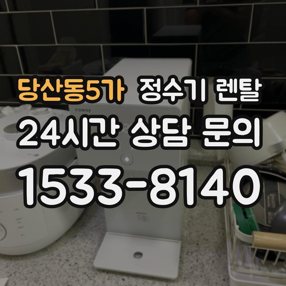 당산동5가 정수기 렌탈 이사 갈 때 이전 설치는 어떻게 진행될까
