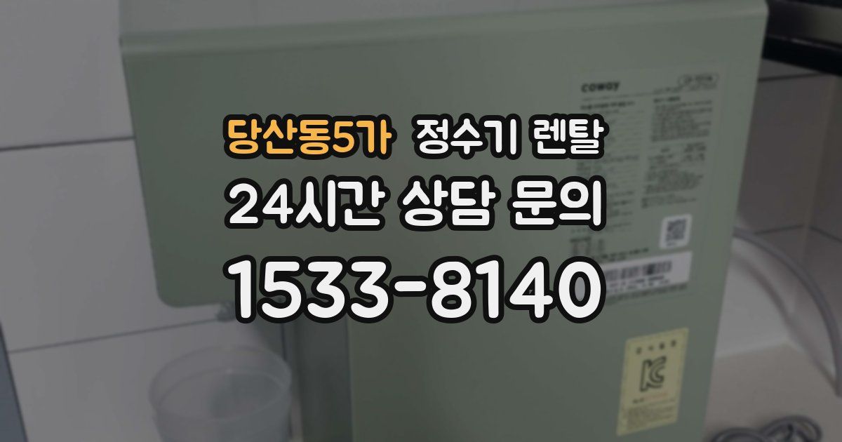 당산동5가 정수기 렌탈