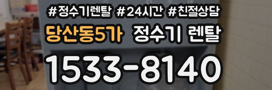 당산동5가 정수기 렌탈
