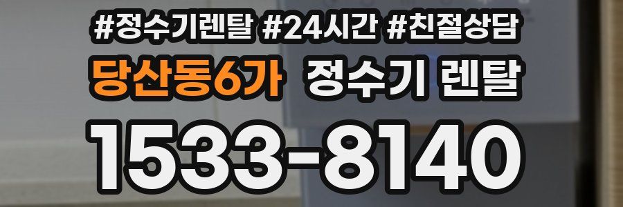 당산동6가 정수기 렌탈