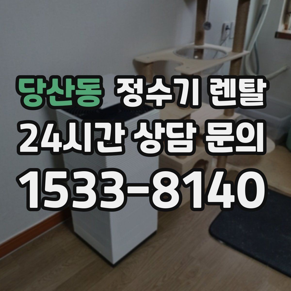 당산동 정수기 렌탈 냉각 방식이 소음에 영향을 주는 이유
