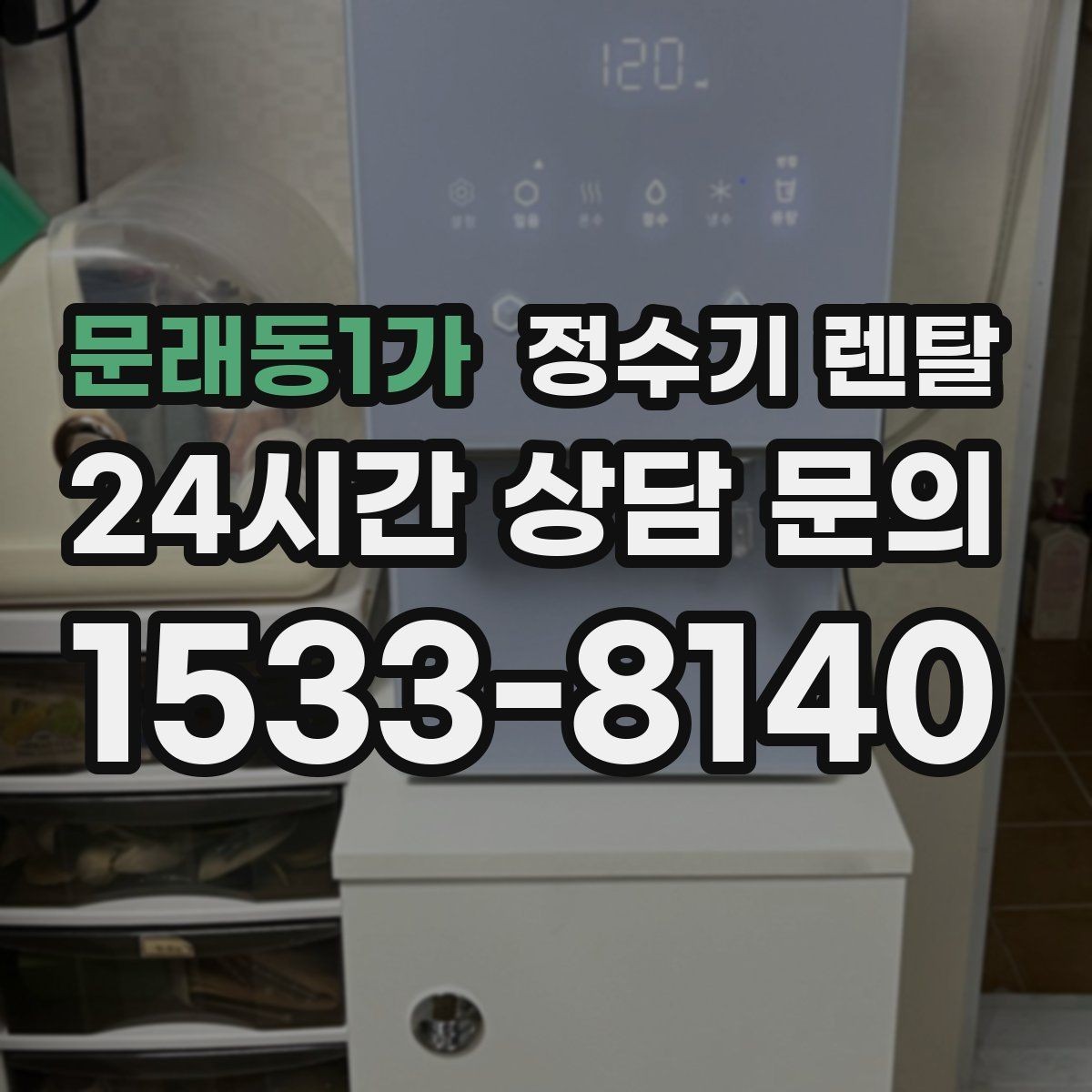 문래동1가 정수기 렌탈 신혼집에 어울리는 슬림형 추천 포인트
