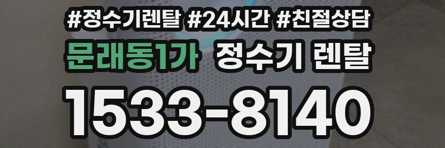 문래동1가 정수기 렌탈