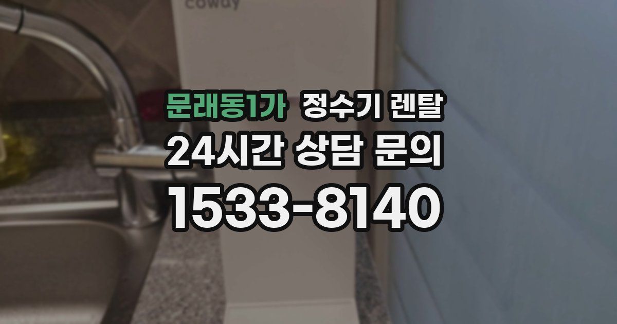 문래동1가 정수기 렌탈
