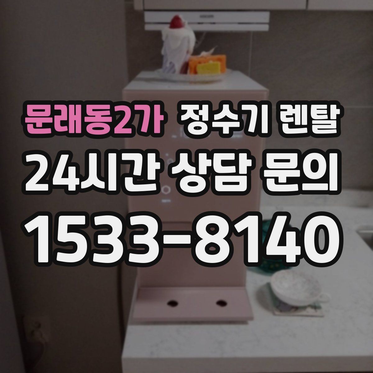 문래동2가 정수기 렌탈 정수기 물이 떫게 느껴지면 필터를 의심