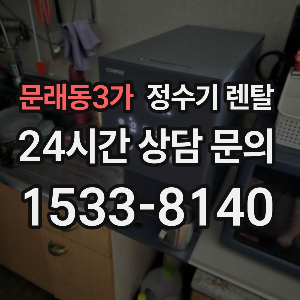문래동3가 정수기 렌탈 이전 설치를 빠르게 진행하는 준비물