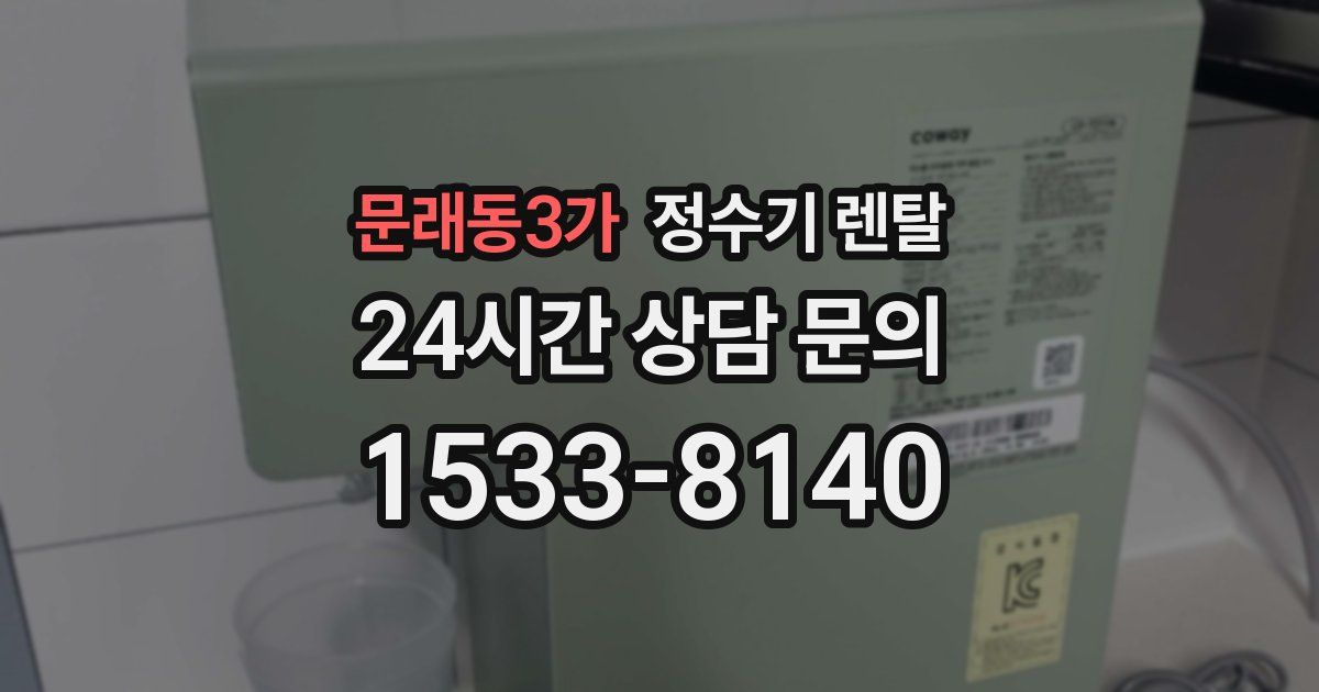문래동3가 정수기 렌탈