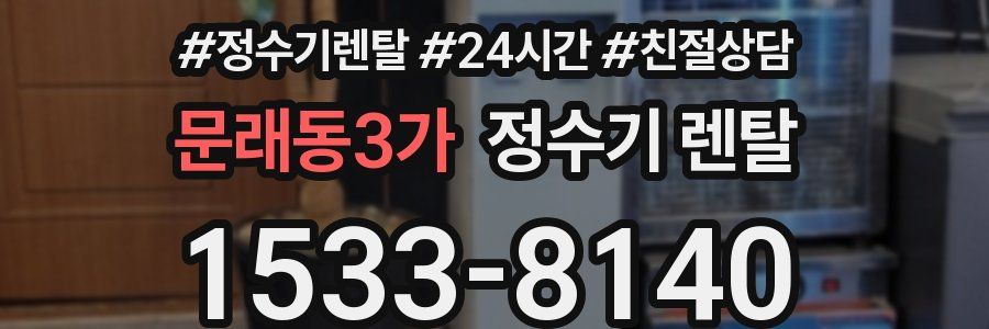 문래동3가 정수기 렌탈