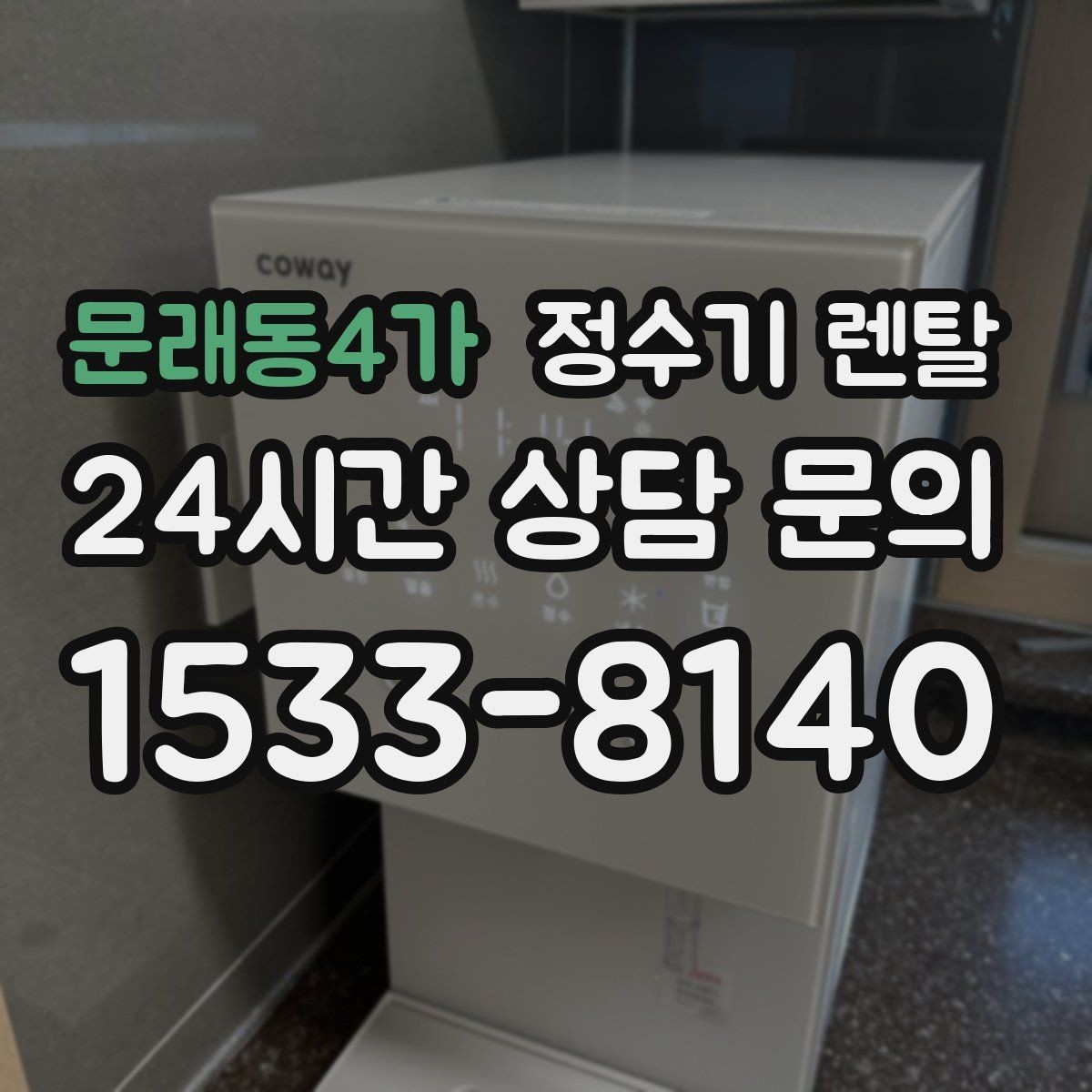 문래동4가 정수기 렌탈 위생 관리에서 가장 중요한 포인트