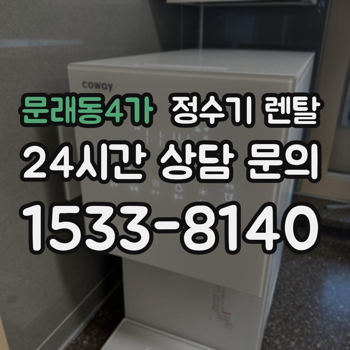 문래동4가 정수기 렌탈