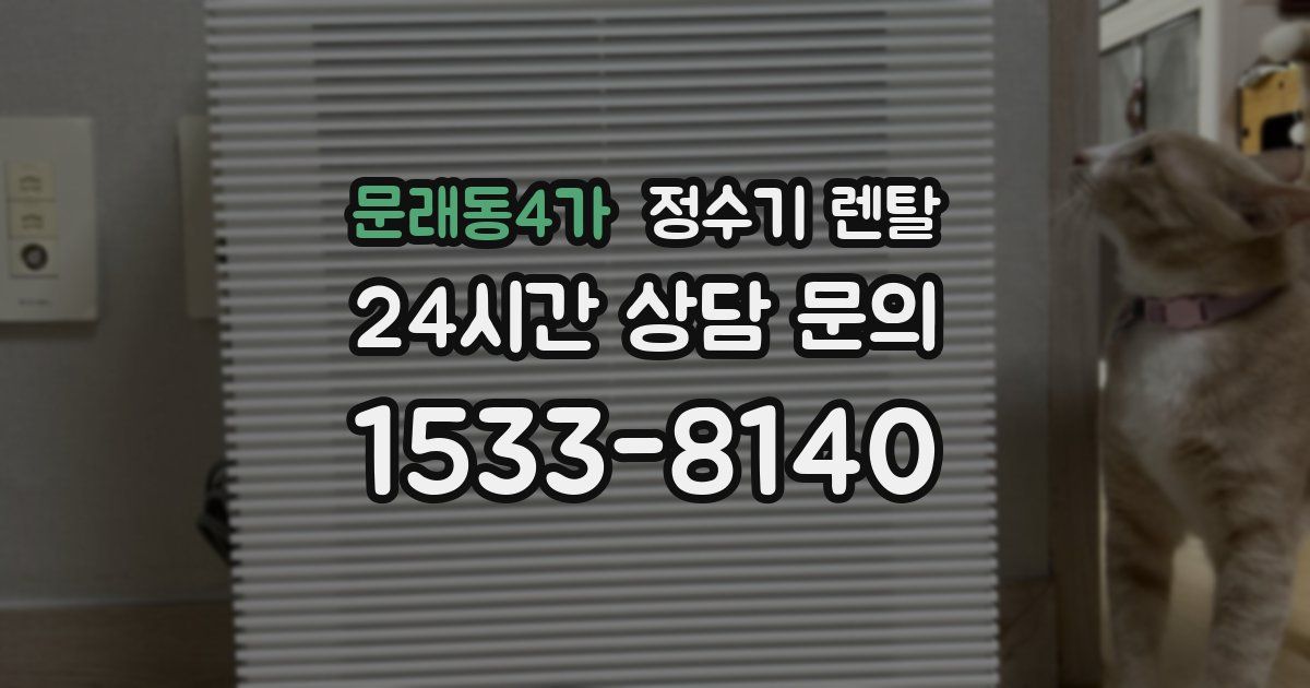 문래동4가 정수기 렌탈