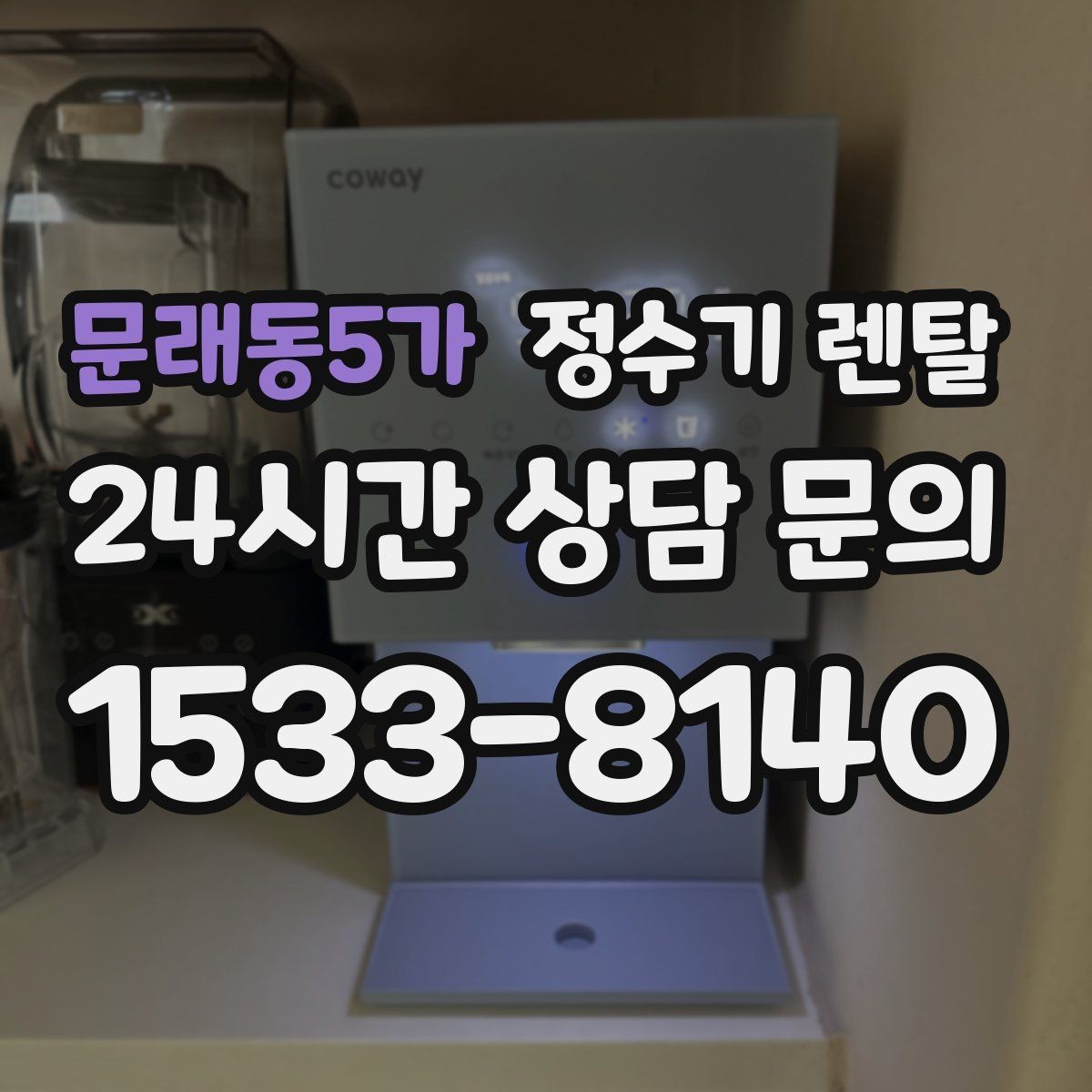 문래동5가 정수기 렌탈 브랜드 비교보다 먼저 해야 하는 '사용량' 체크