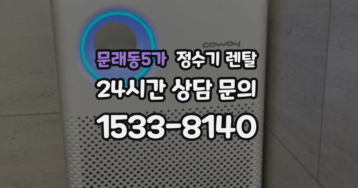 문래동5가 정수기 렌탈