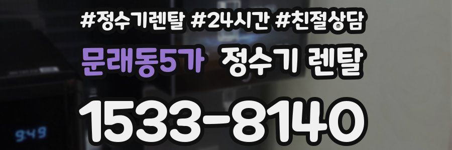 문래동5가 정수기 렌탈