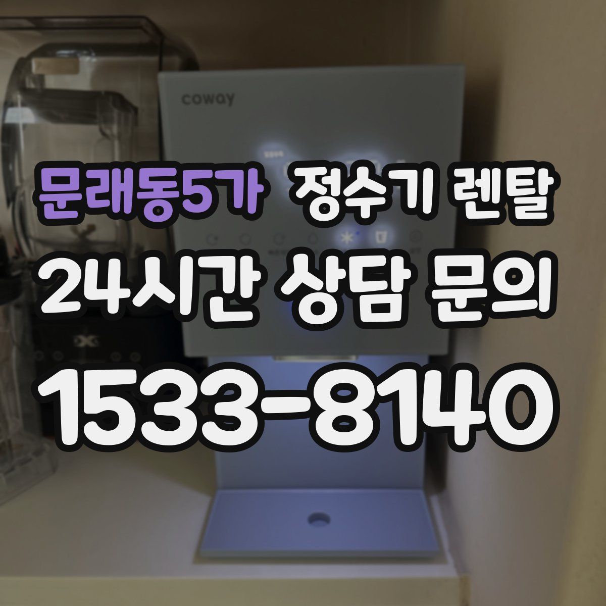 문래동5가 정수기 렌탈