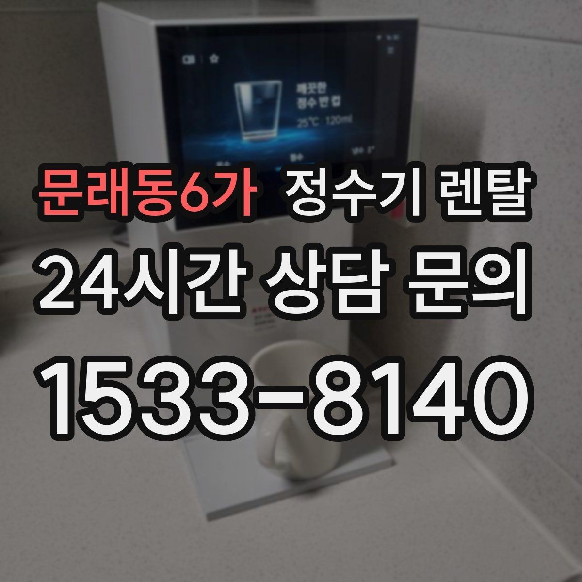 문래동6가 정수기 렌탈 수돗물 맛이 싫다면 어떤 필터가 맞을까
