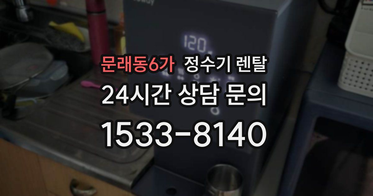 문래동6가 정수기 렌탈